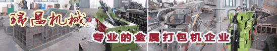 18年專業(yè)環(huán)保機(jī)械金屬打包機(jī)、金屬剪切機(jī)專家